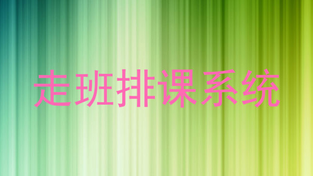 走班排课系统