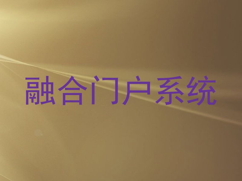融合门户系统