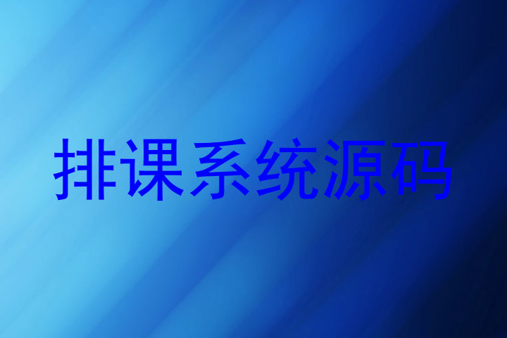 排课系统源码