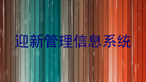 迎新管理信息系统