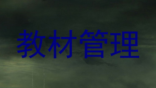 教材管理