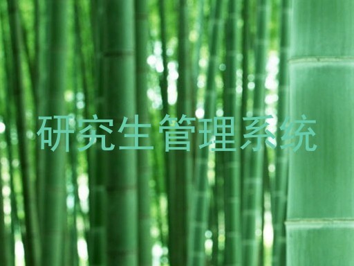 研究生管理系统