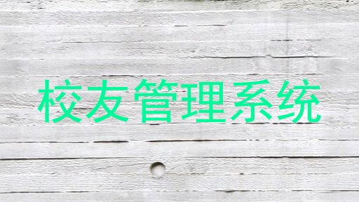 校友管理系统