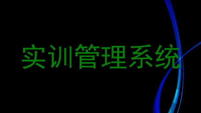 实训管理系统