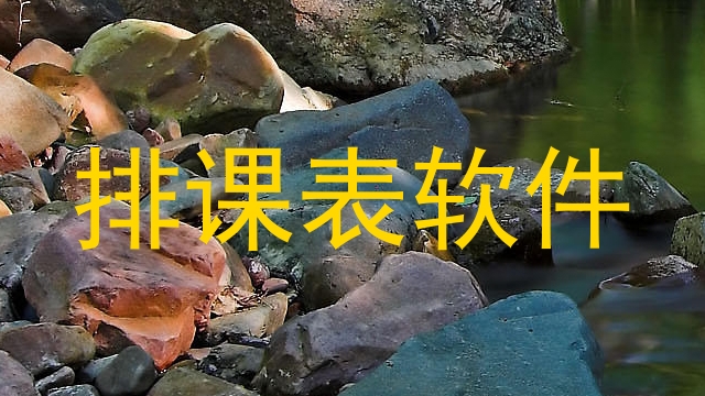 排课表软件