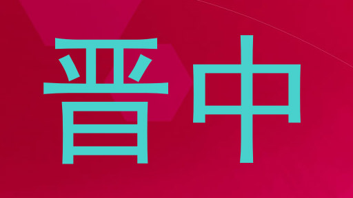 晋中