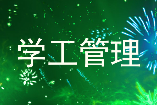 学工管理