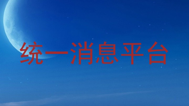统一消息平台