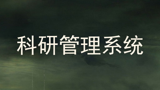 科研管理系统