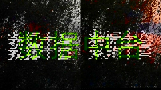 数据中台