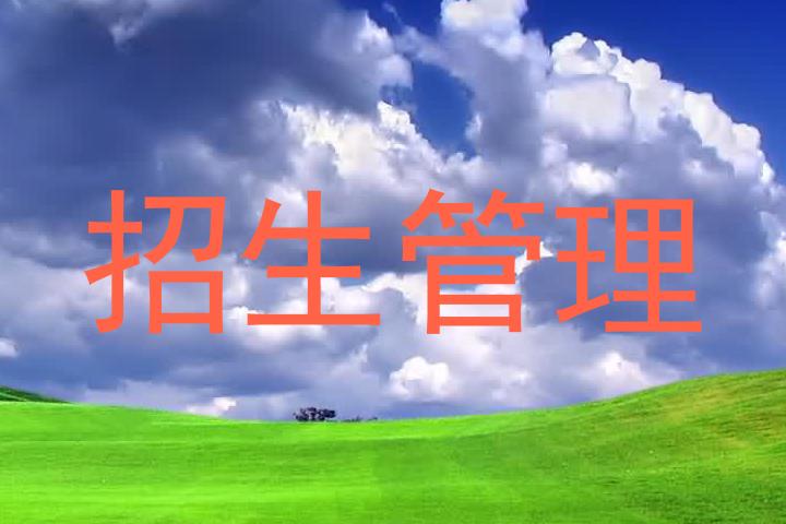 招生管理