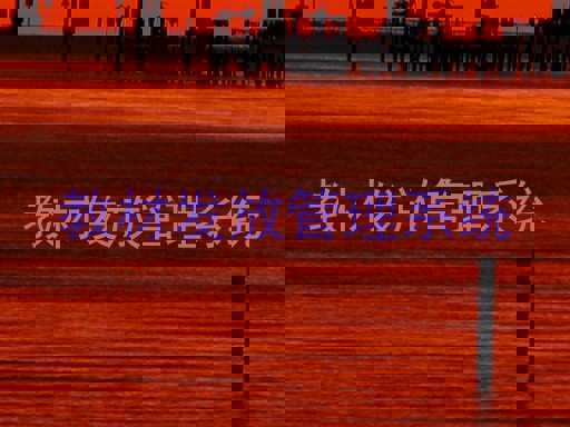 教材发放管理系统