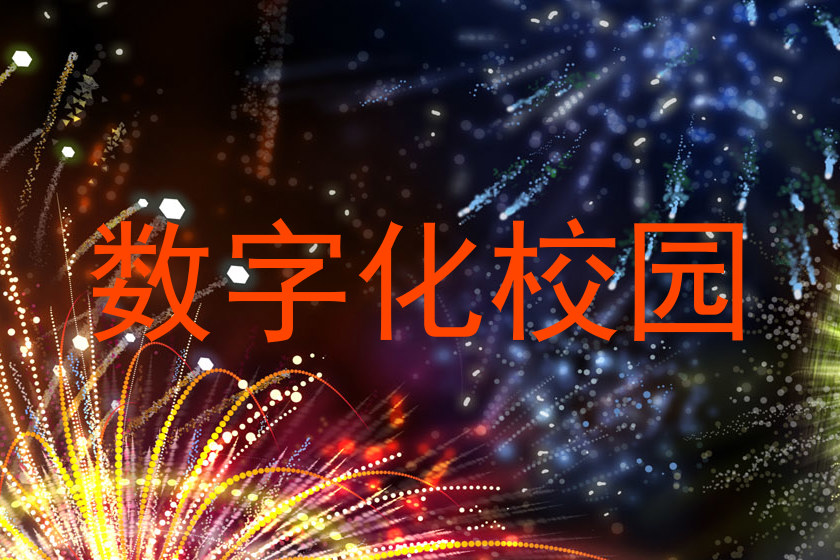 数字化校园