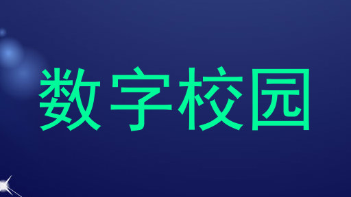 数字校园