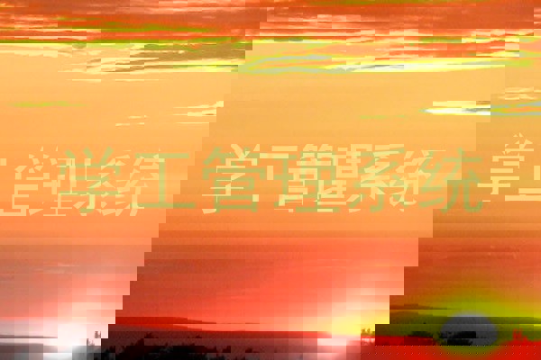 学工管理系统