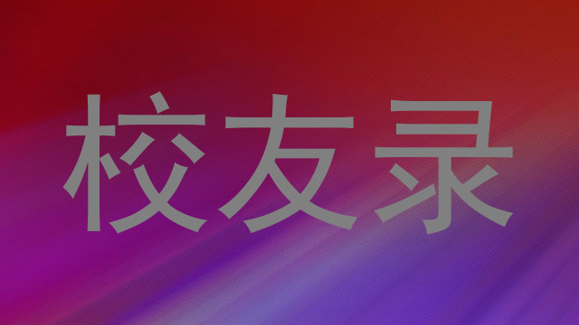 校友录