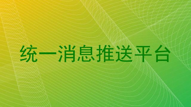 统一消息推送平台