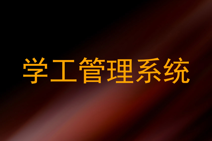 学工管理系统