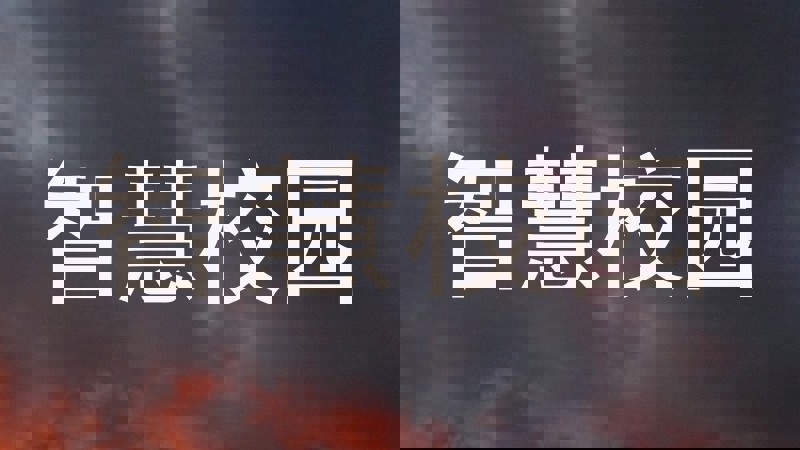 智慧校园