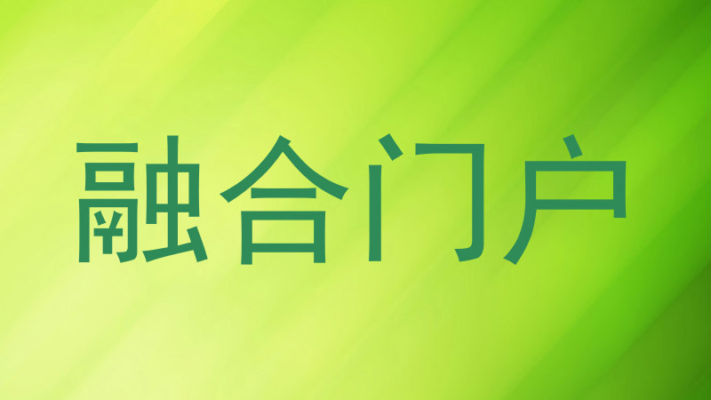 融合门户