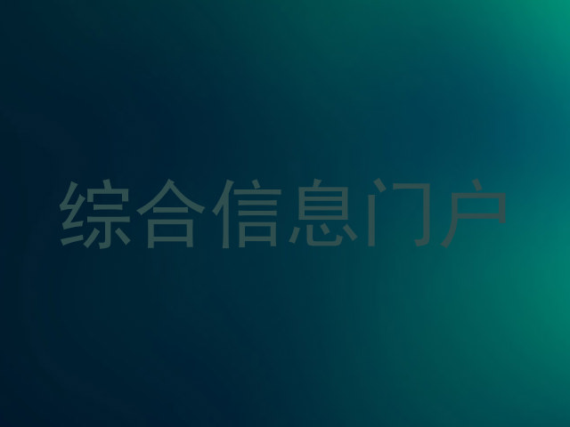 综合信息门户