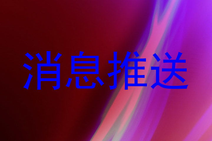 消息推送