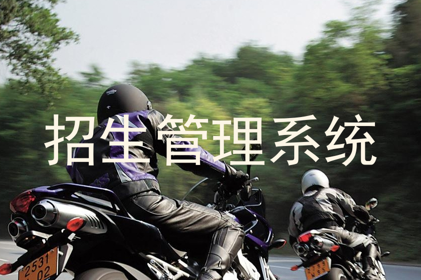 招生管理系统