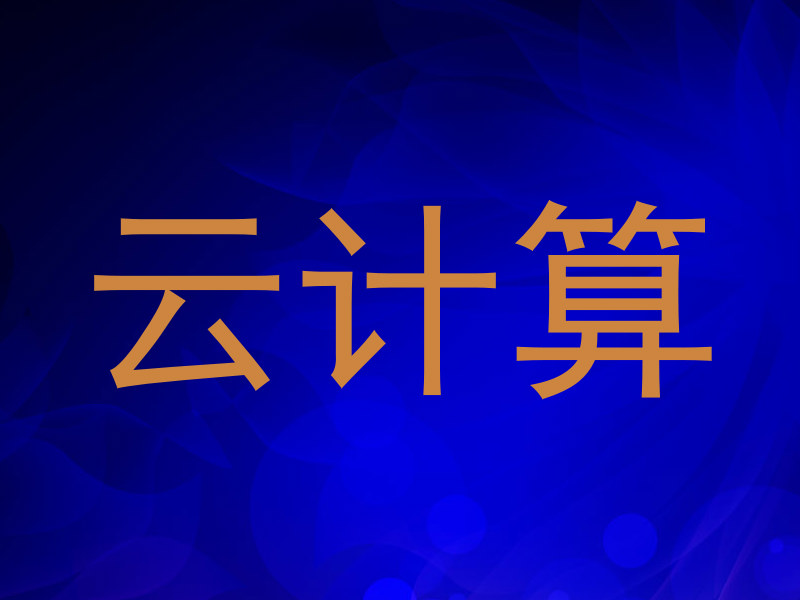 云计算