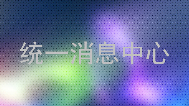 统一消息中心