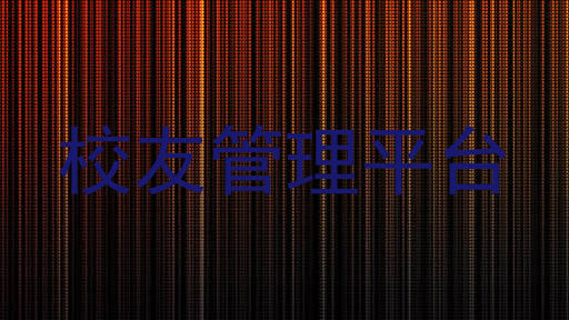 校友管理平台