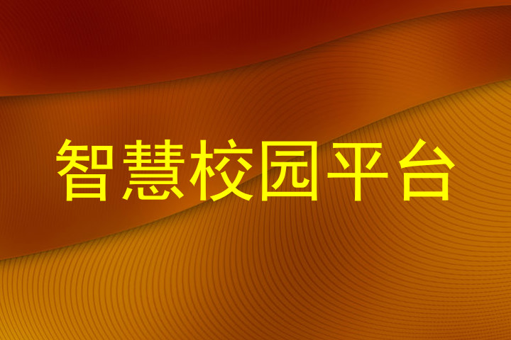智慧校园平台