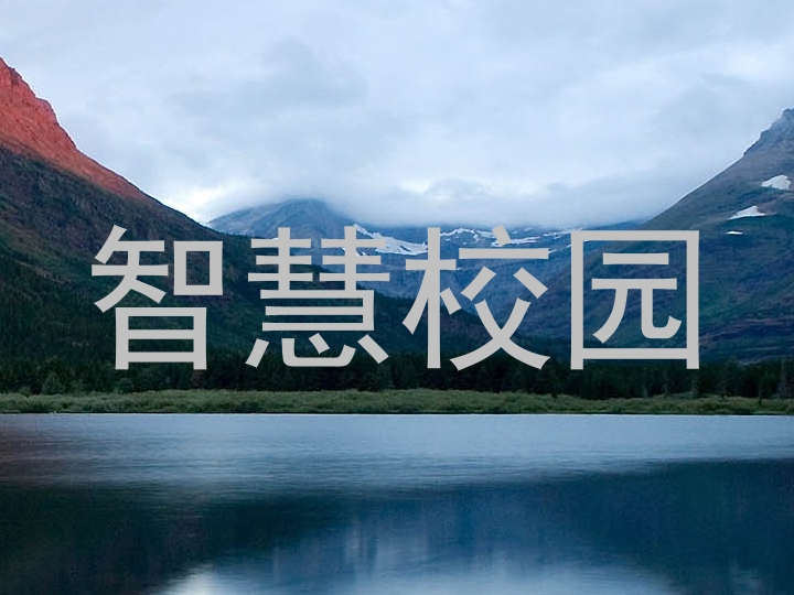 智慧校园