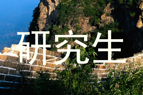 研究生