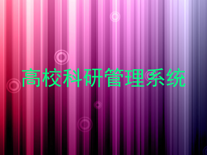 高校科研管理系统