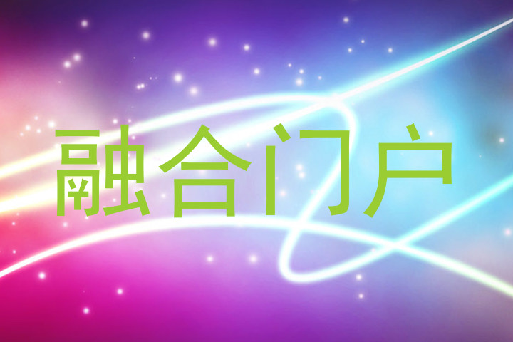 融合门户