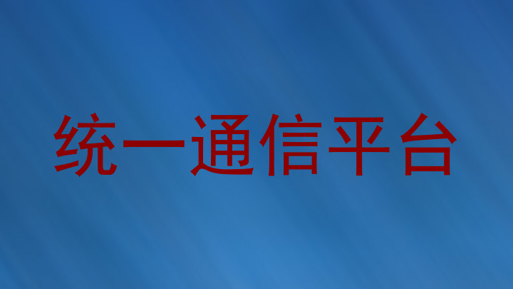 统一通信平台