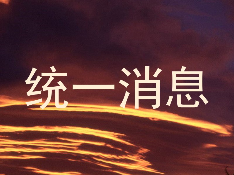 统一消息