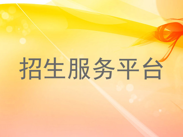 招生服务平台