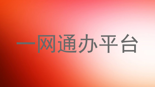 一网通办平台