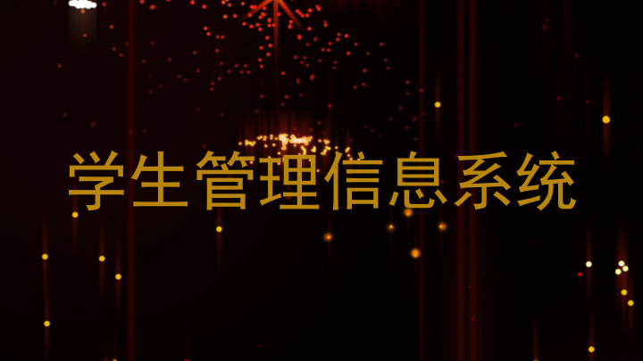学生管理信息系统
