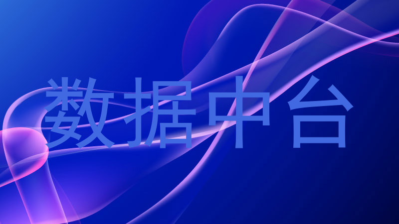 数据中台