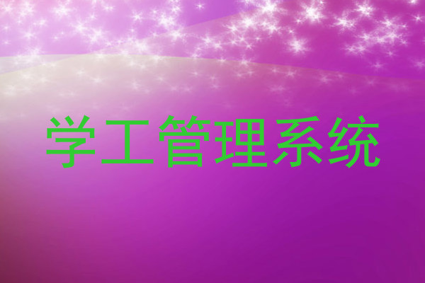 学工管理系统