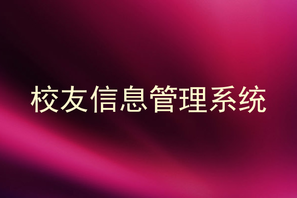 校友信息管理系统