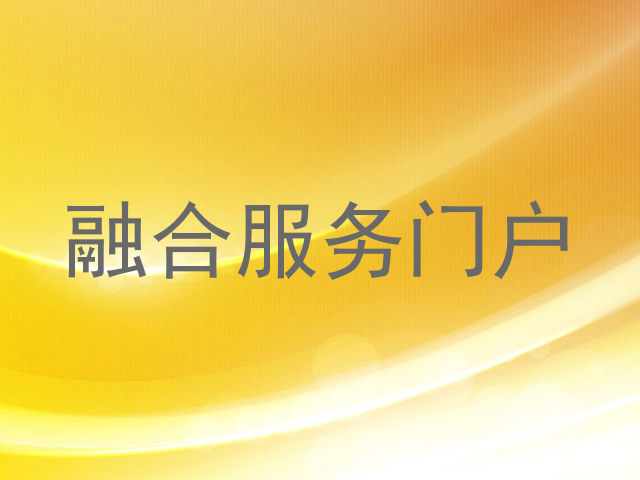 融合服务门户