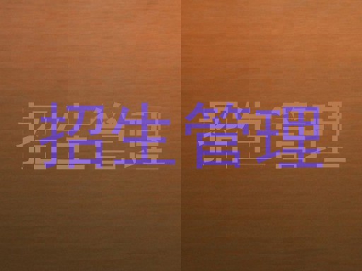 招生管理