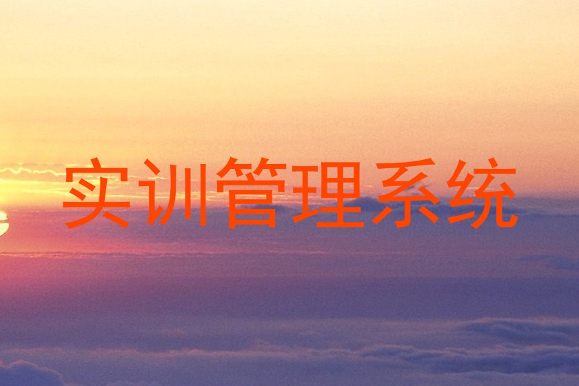 实训管理系统