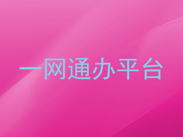 一网通办平台