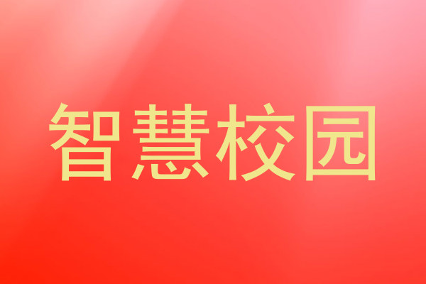 智慧校园