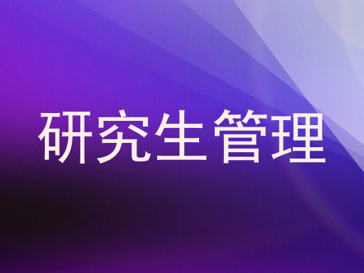 研究生管理