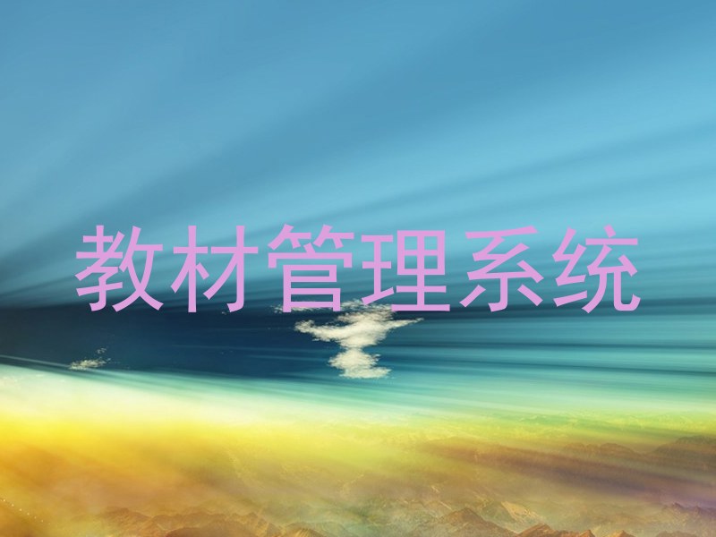 教材管理系统